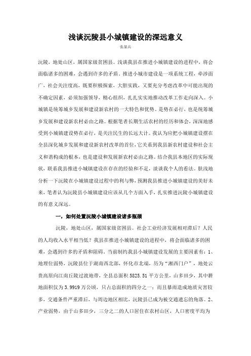 浅谈沅陵县小城镇建设的深远意义