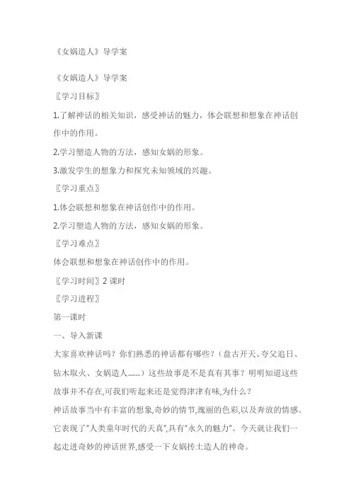 《女娲造人》导学案(学生版+教师版)