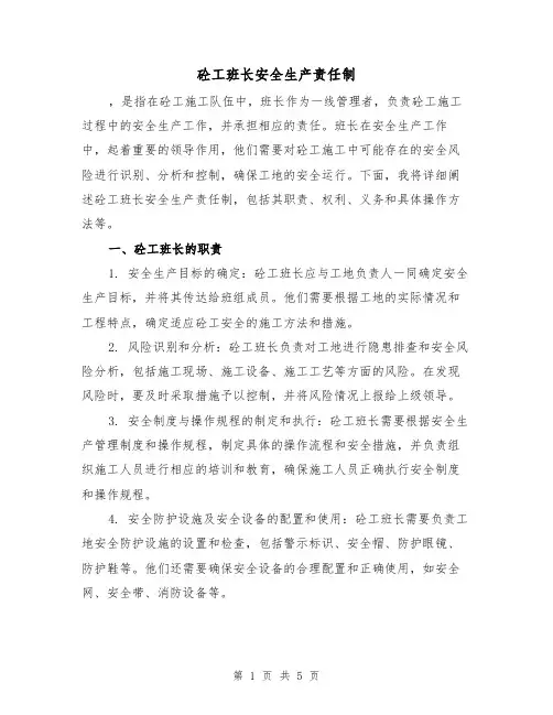 砼工班长安全生产责任制（3篇）