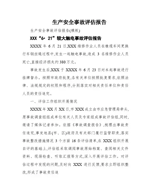 生产安全事故评估报告
