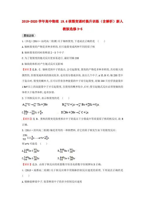 2019-2020学年高中物理 19.6核裂变课时提升训练(含解析)新人教版选修3-5.doc