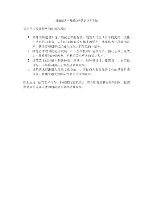对插花艺术发展趋势的认识和看法