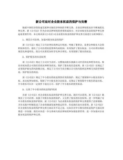新公司法对企业股东权益的保护与完善