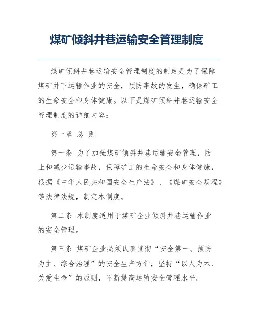 煤矿倾斜井巷运输安全管理制度