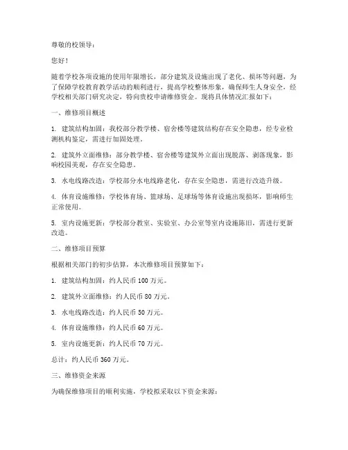 学校维修费用的申请报告
