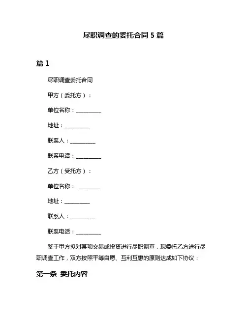 尽职调查的委托合同5篇