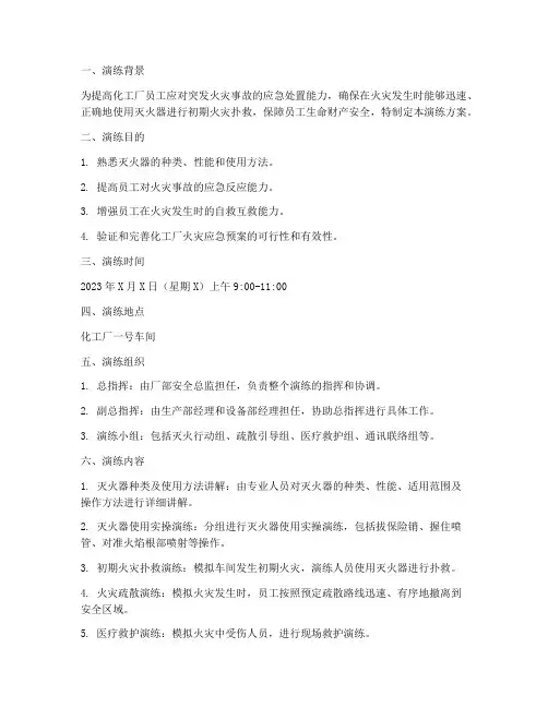 化工厂灭火器使用应急演练方案