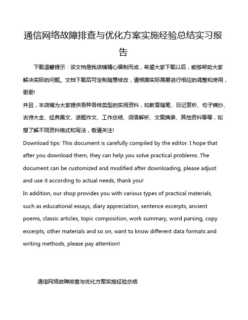 通信网络故障排查与优化方案实施经验总结实习报告