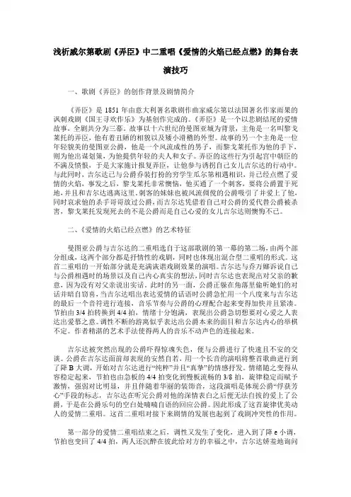 浅析威尔第歌剧《弄臣》中二重唱《爱情的火焰已经点燃》的舞台表演技巧