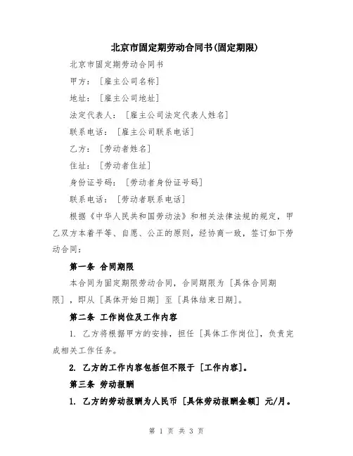 北京市固定期劳动合同书(固定期限)