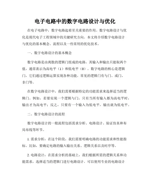 电子电路中的数字电路设计与优化