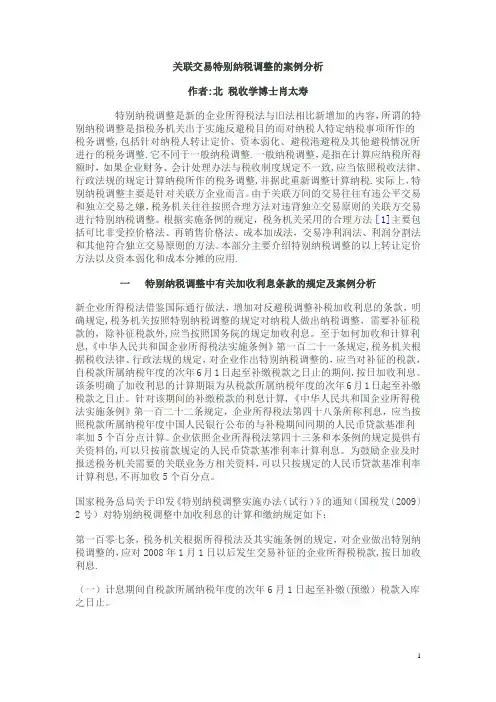 关联交易特别纳税调整的案例分析
