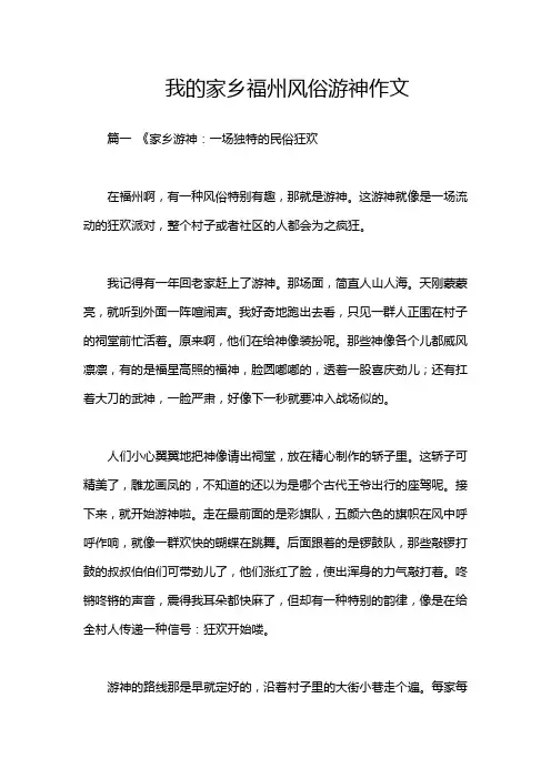 我的家乡福州风俗游神作文