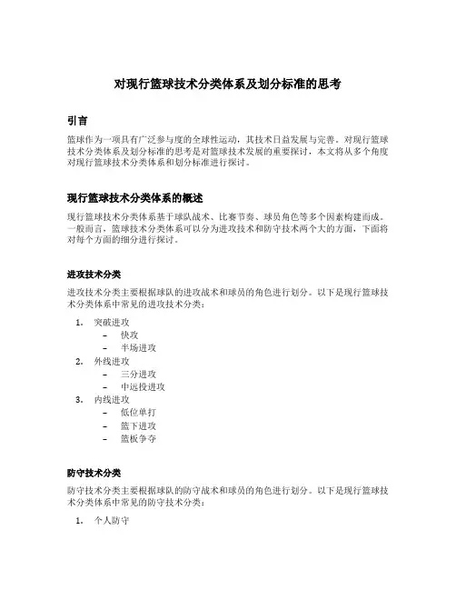 对现行篮球技术分类体系及划分标准的思考