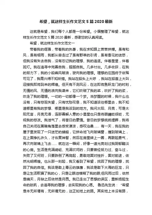 希望，就这样生长作文范文5篇2020最新