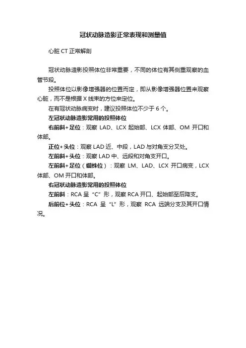 冠状动脉造影正常表现和测量值
