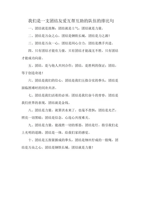 我们是一支团结友爱互帮互助的队伍的排比句