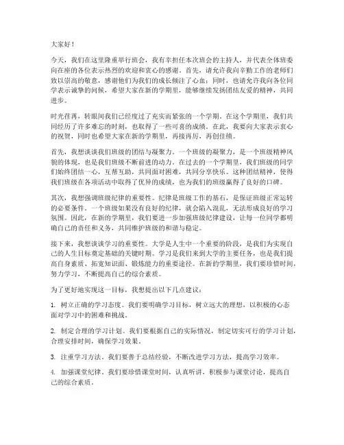 大学开班会班长演讲稿
