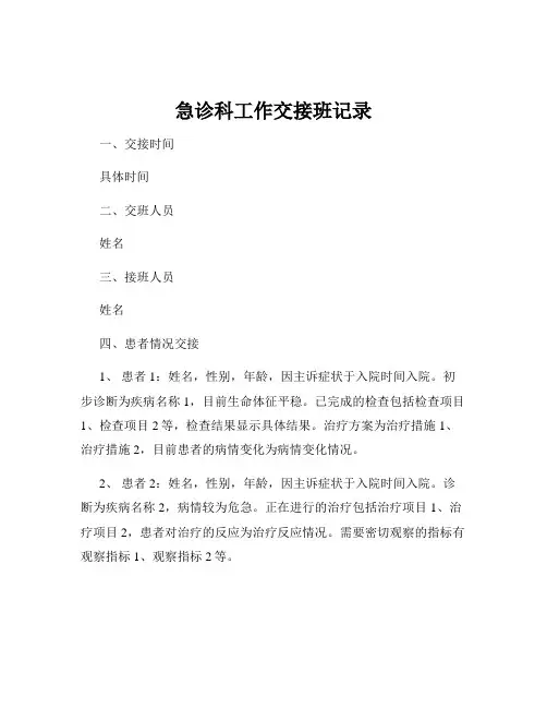 急诊科工作交接班记录