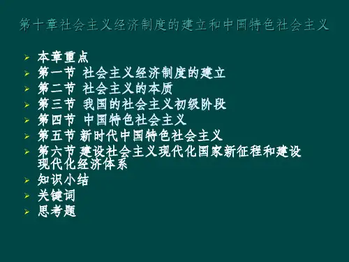 政治经济学第十章社会主义经济制度的建立和社会主义的本质ppt课件