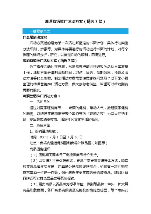 啤酒营销推广活动方案（精选7篇）