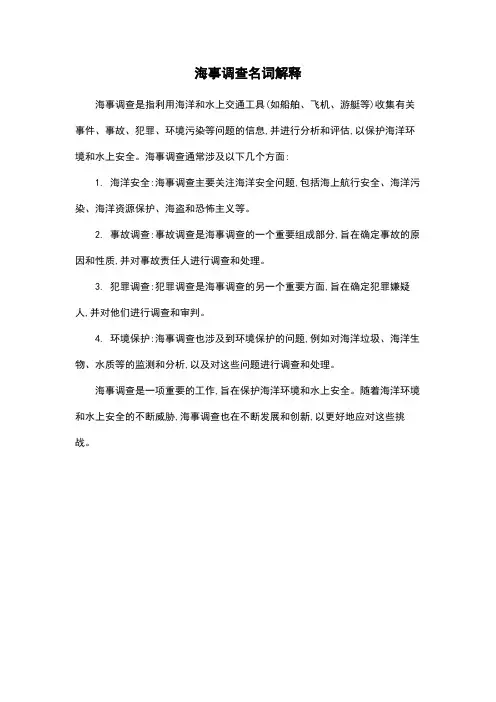 海事调查名词解释