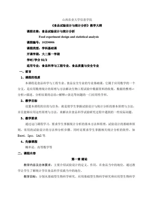 食品试验设计与统计-大纲
