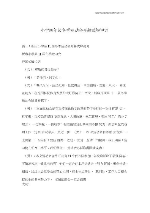 小学四年级冬季运动会开幕式解说词