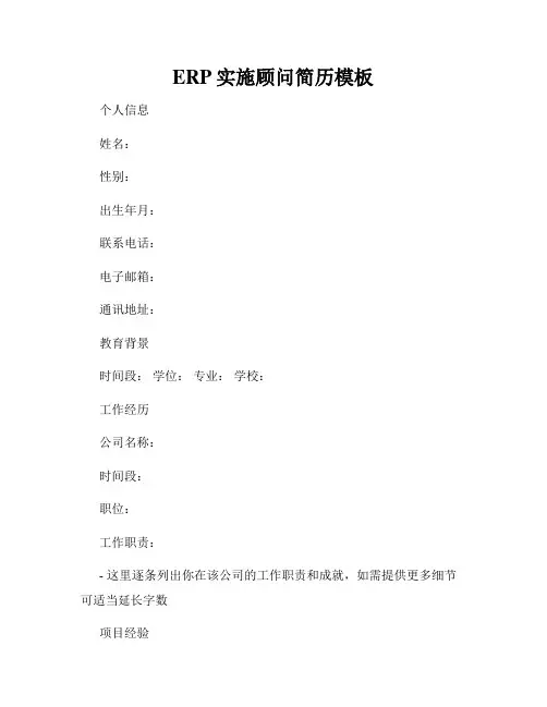 ERP实施顾问简历模板