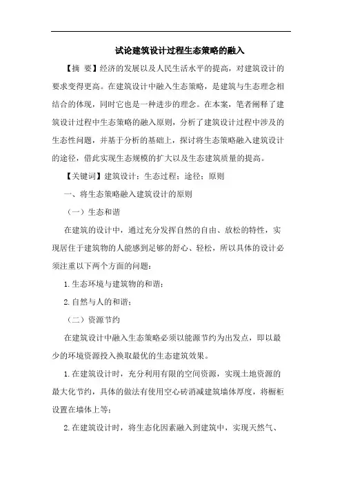 建筑设计过程生态策略的融入