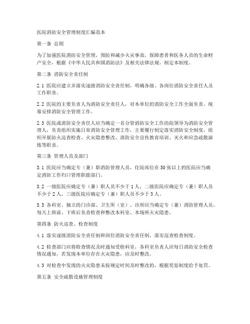 医院消防全部制度汇编范本