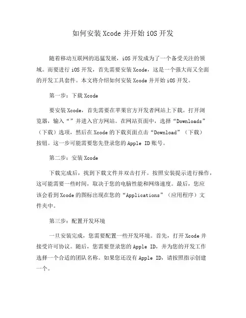 如何安装Xcode并开始iOS开发(七)
