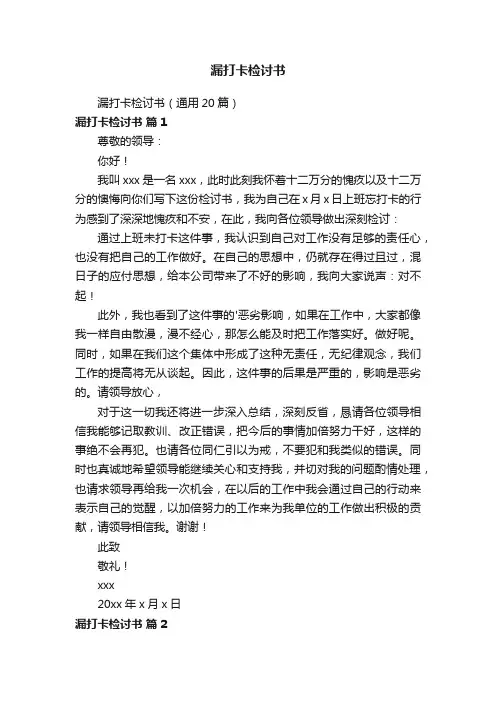 漏打卡检讨书