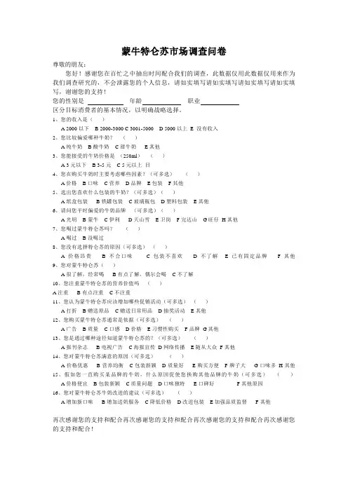 蒙牛特仑苏市场调查问卷 - 副本
