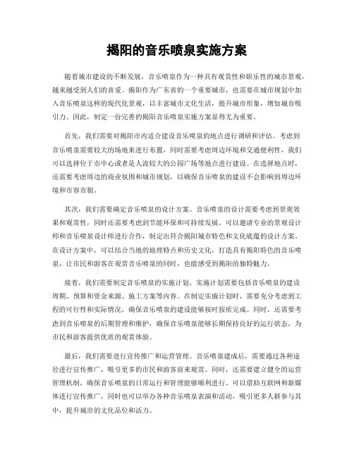 揭阳的音乐喷泉实施方案