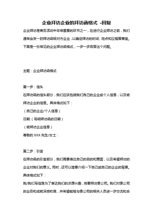 企业拜访企业的拜访函格式 -回复