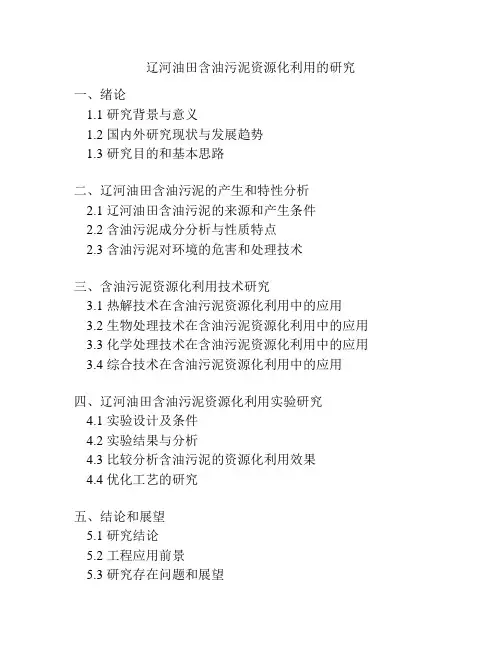 辽河油田含油污泥资源化利用的研究