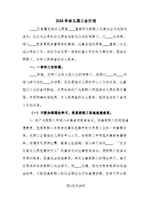 2024年幼儿园工会计划(三篇)