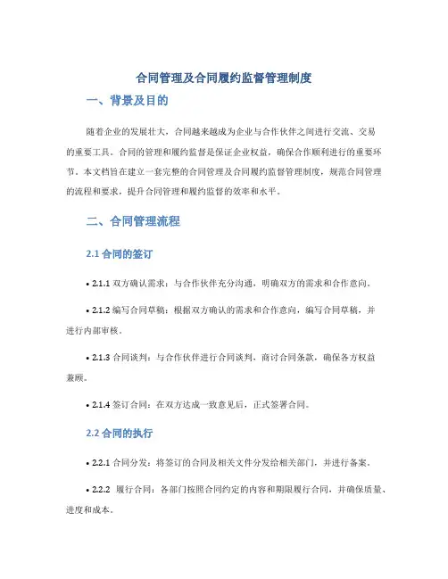 合同管理及合同履约监督管理制度