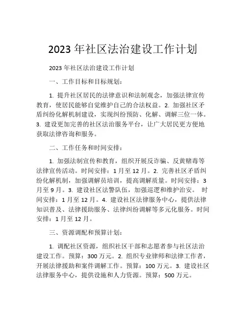 2023年社区法治建设工作计划