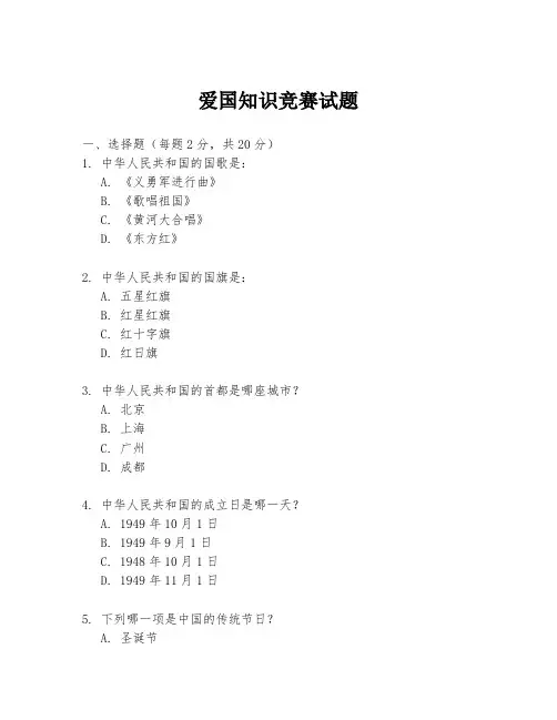 爱国知识竞赛试题