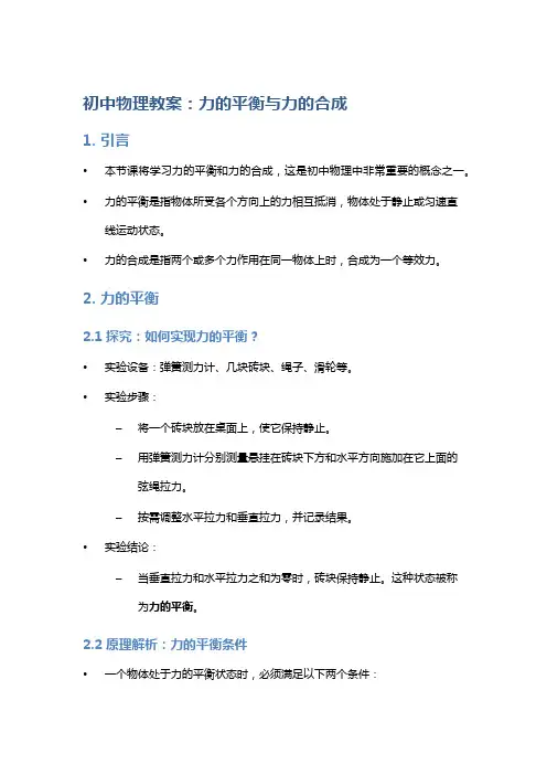 初中物理教案：力的平衡与力的合成