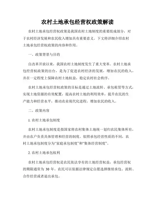 农村土地承包经营权政策解读