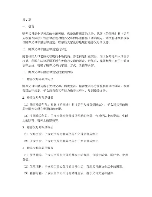 赡养父母年限法律规定(3篇)