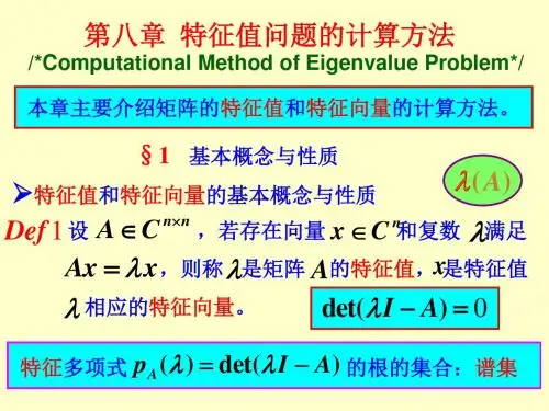 第8章 特征值问题的计算方法