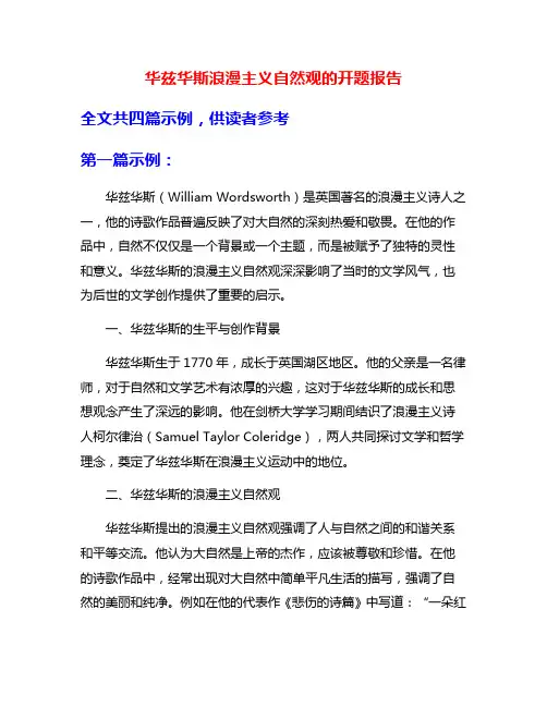 华兹华斯浪漫主义自然观的开题报告