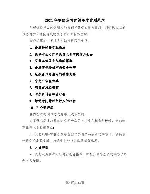 2024年餐饮公司营销年度计划范本（六篇）