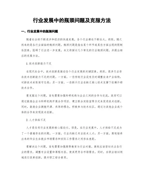 行业发展中的瓶颈问题及克服方法