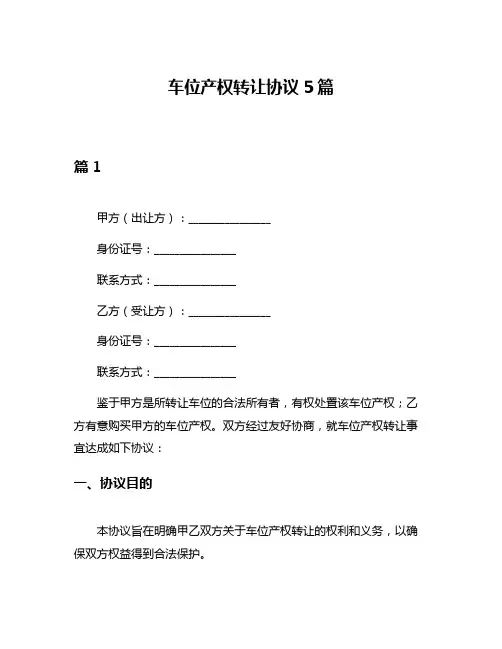 车位产权转让协议5篇
