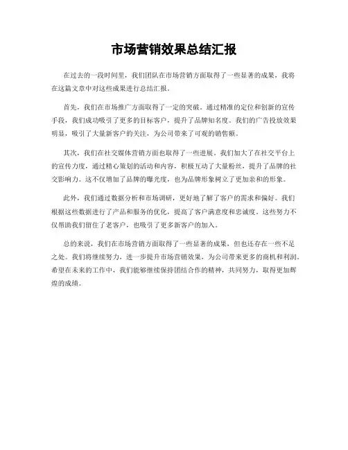 市场营销效果总结汇报